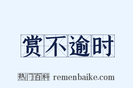 赏不逾时是什么意思的图片